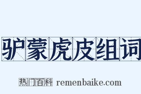 驴蒙虎皮组词是什么意思的图片